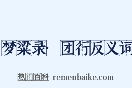 梦粱录·团行反义词是什么意思的图片